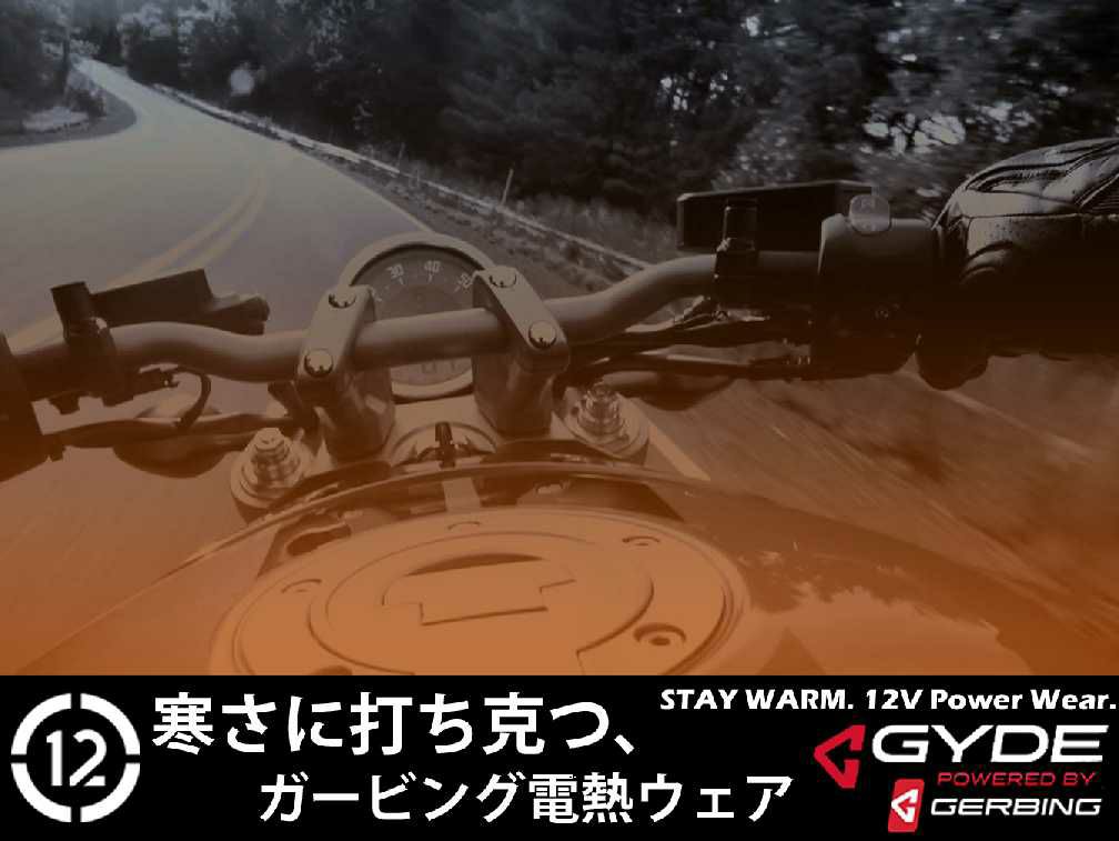 ガービング電熱ウェア