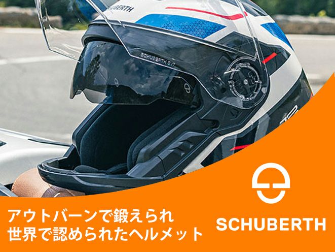 SCHUBERTH(シューベルト)ヘルメット