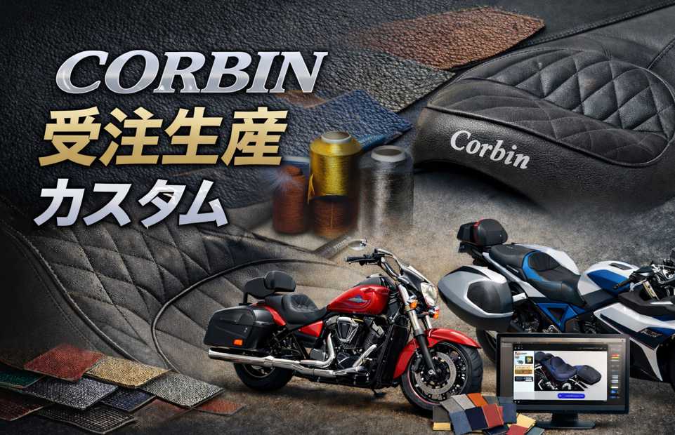 CORBIN 受注生産カスタムのご案内