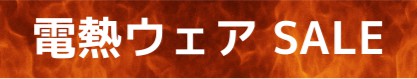 電熱ウェア セール
