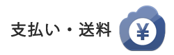 支払い・送料