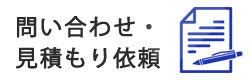 問い合わせ・見積もり依頼