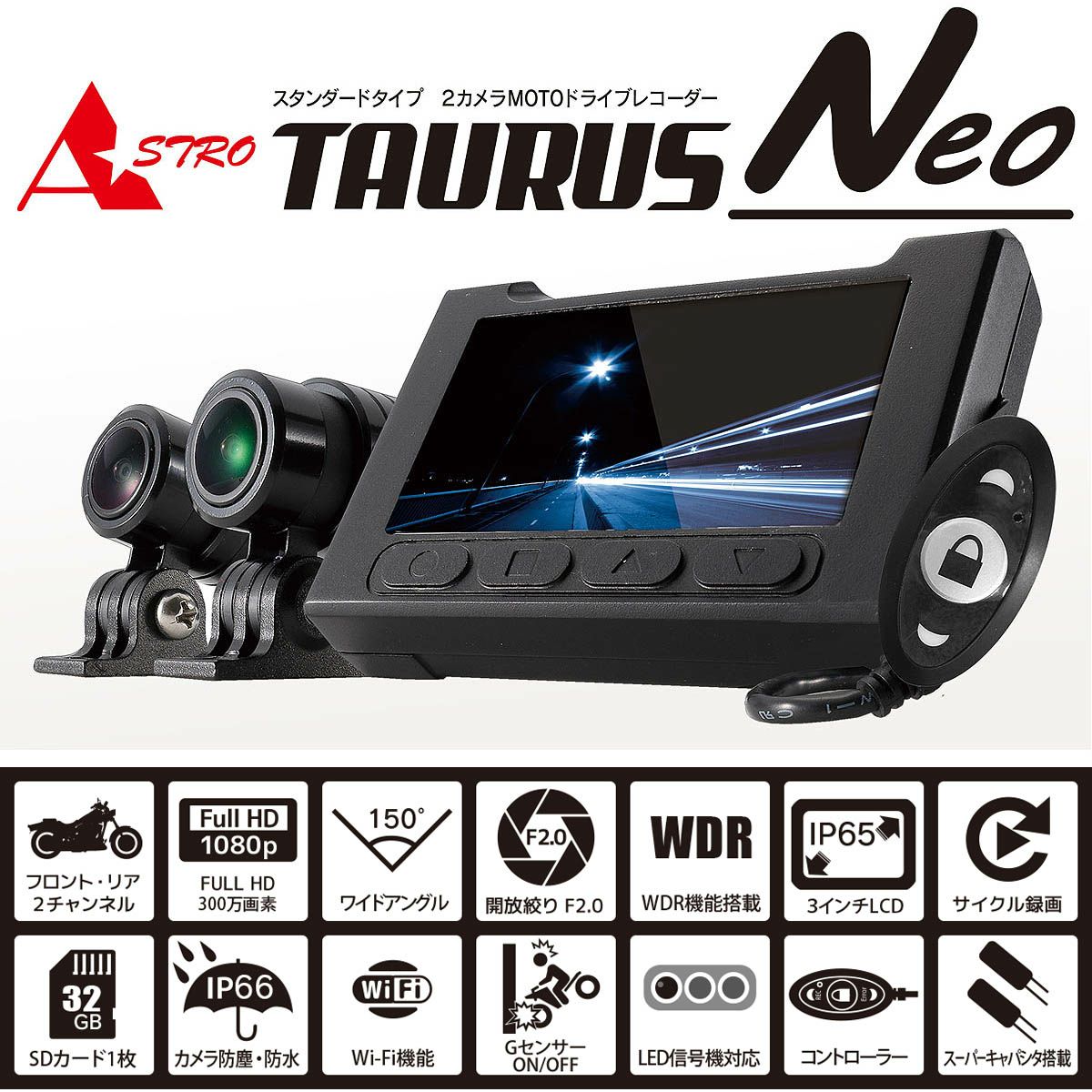 Astro トーラス NEO 二輪車用ドライブレコーダー | バイクカスタム 