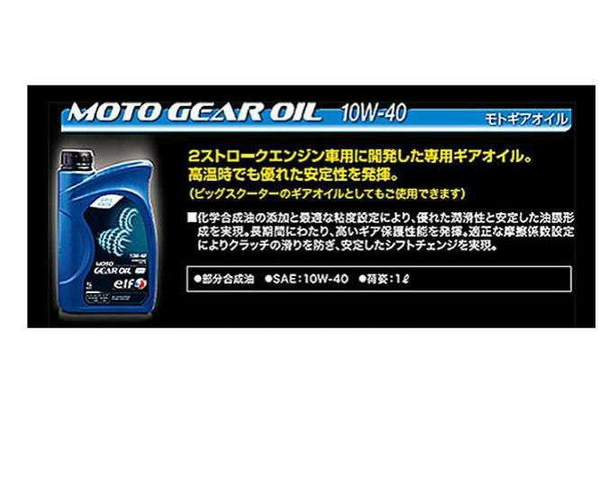 elf MOTO GEAR OIL 10W-40 2ST用 バイクカスタムパーツ専門店 モトパーツ(MOTO PARTS) elf モトギアオイル 10W-40 moto gear oil 新品