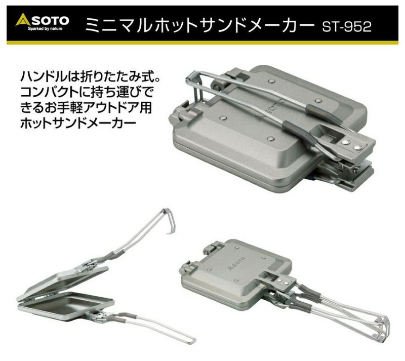 SOTO(ソト) ミニマル ホットサンドメーカー ST-952 | バイクカスタム 