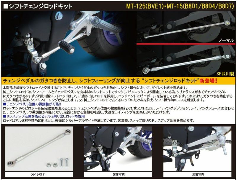ヤマハ MT-125/MT-15 シフトロッド シフトフィールUP SPタケガワ